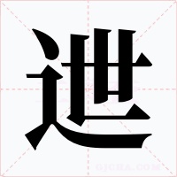 迣字字形