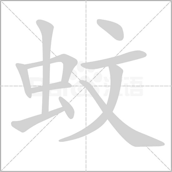 蚊字笔顺图