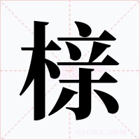 榇字字形