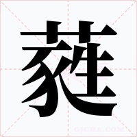 蕤字的字形和写法