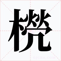 橩字字形