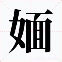 媔字字形