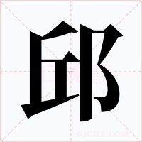 邱字字形