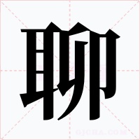 聊字的字形和写法