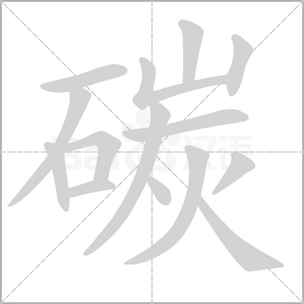 碳字笔顺图