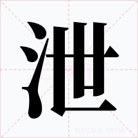 泄字的字形和写法