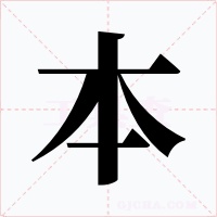 本字的字形和写法