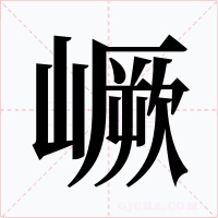 嶥字的字形和写法