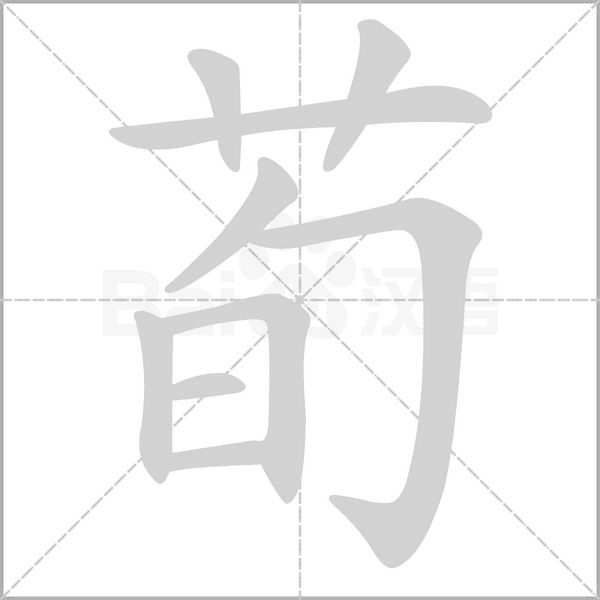 荀字笔顺图