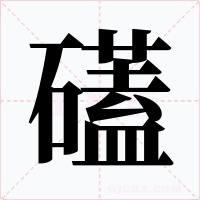 礚字字形