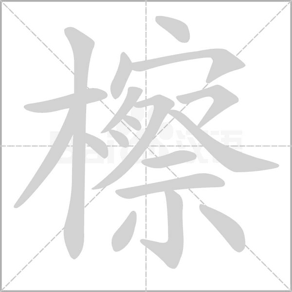 檫字笔顺图