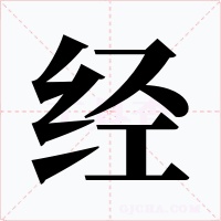 经字字形