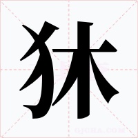 狇字字形