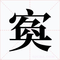 寏字的字形和写法