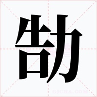 勂字字形