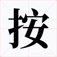 按字的字形和写法