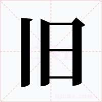旧字字形