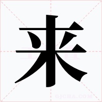 来字字形