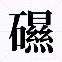 礘字的字形和写法