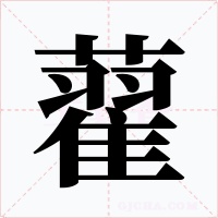 藋字字形