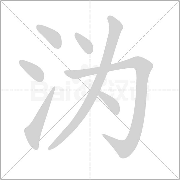 沩字笔顺图