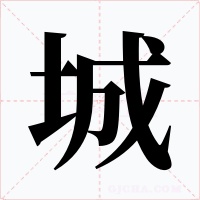 城字的字形和写法