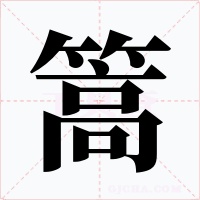 篙字字形
