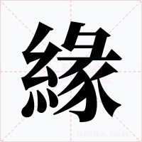 緣字的字形和写法