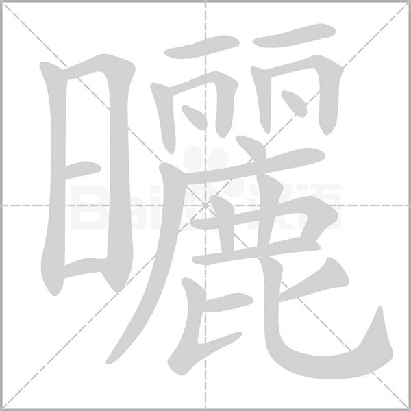曬字笔顺图