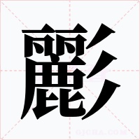 彲字字形