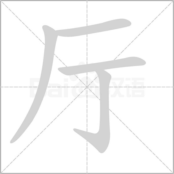 厅字笔顺图