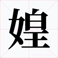 媓字的字形和写法