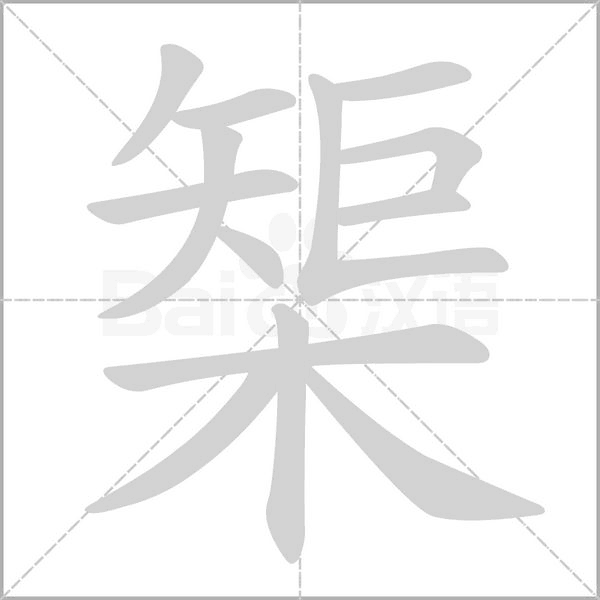 榘字笔顺图