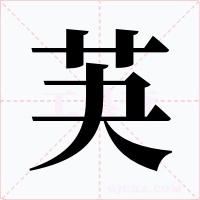 芵字的字形和写法