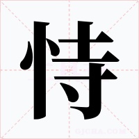 恃字的字形和写法