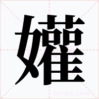 孉字字形