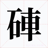硨字的字形和写法