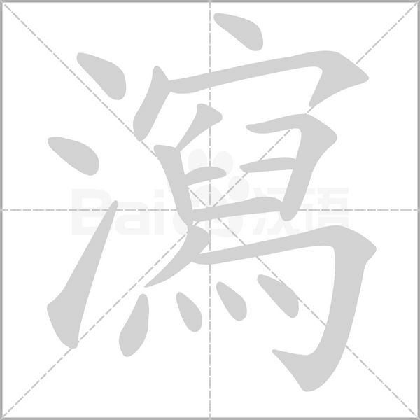 瀉字笔顺图