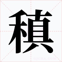 稹字的字形和写法