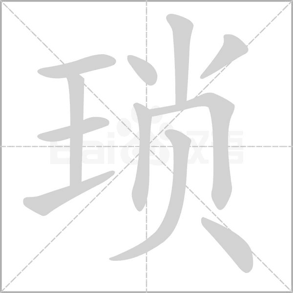琐字笔顺图