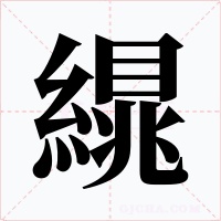 繉字的字形和写法