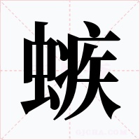 螏字的字形和写法