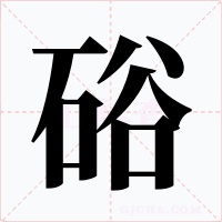 硲字字形