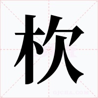 杴字的字形和写法
