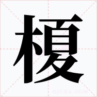 榎字字形