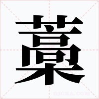 藁字的字形和写法