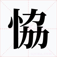 恊字字形