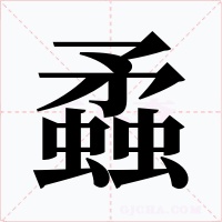 蟊字字形