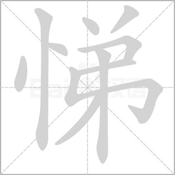 悌字笔顺图