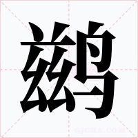 鹚字的字形和写法